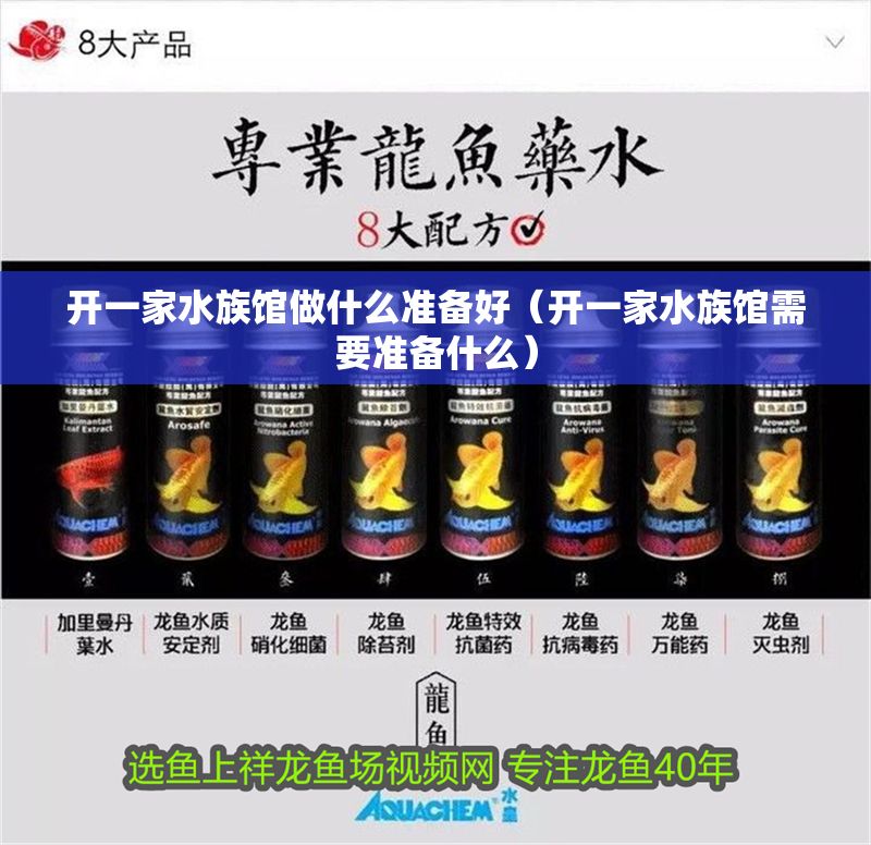 開一家水族館做什么準備好（開一家水族館需要準備什么）