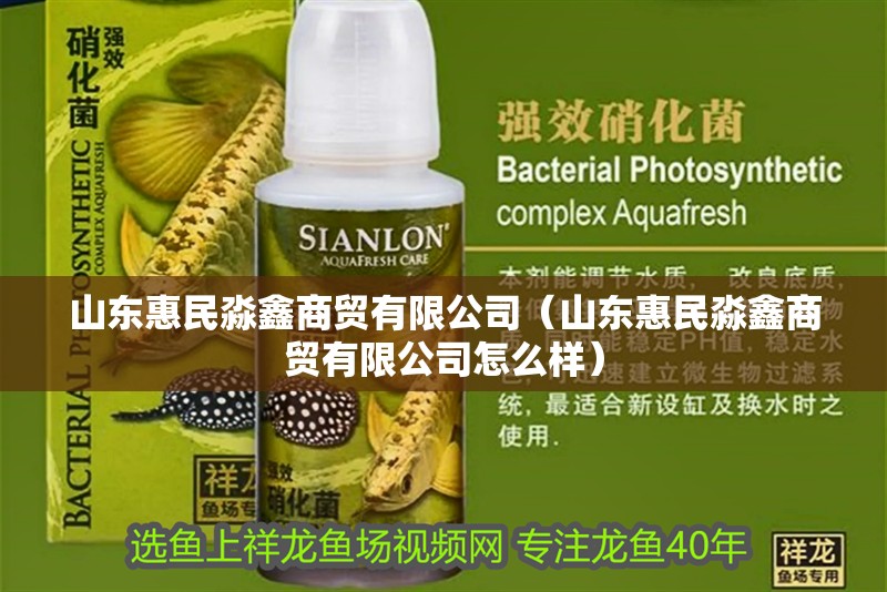 山東惠民淼鑫商貿有限公司（山東惠民淼鑫商貿有限公司怎么樣）