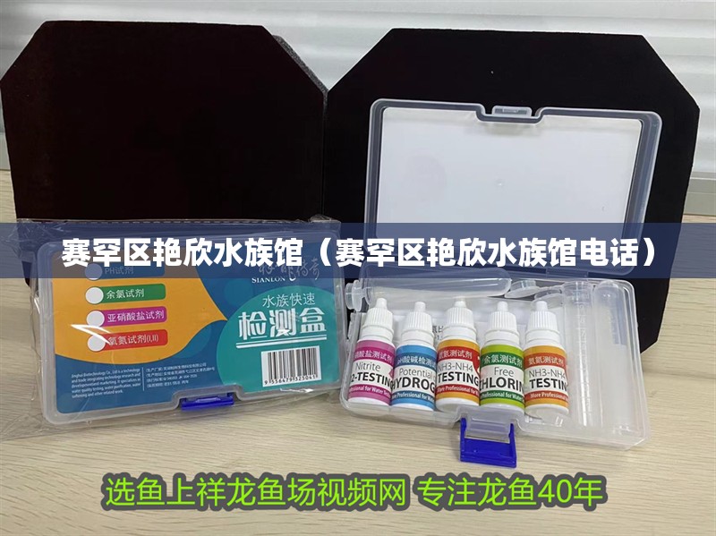 賽罕區艷欣水族館（賽罕區艷欣水族館電話）