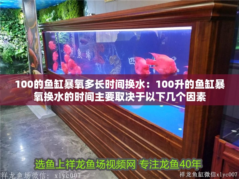 100的魚缸暴氧多長時間換水：100升的魚缸暴氧換水的時間主要取決于以下幾個因素 100的魚缸暴氧多長時間換水：100升的魚缸暴氧換水的時間主要取決于以下幾個因素 魚缸百科