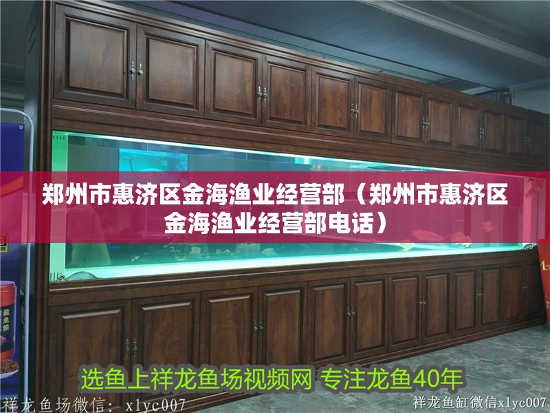 鄭州市惠濟區金海漁業經營部（鄭州市惠濟區金海漁業經營部電話）
