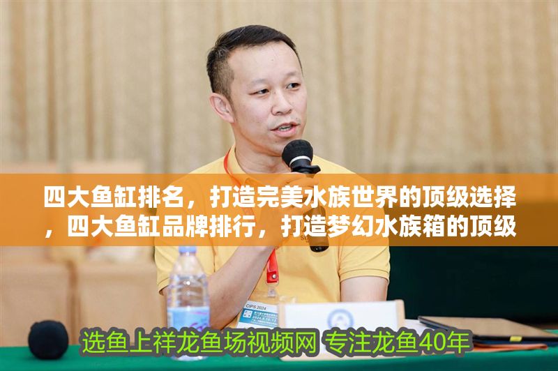 四大魚缸排名，打造完美水族世界的頂級選擇，四大魚缸品牌排行，打造夢幻水族箱的頂級之選
