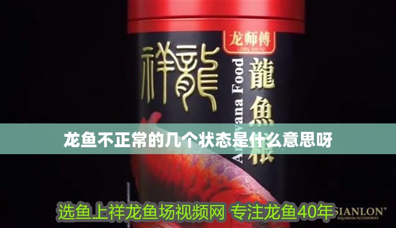 龍魚不正常的幾個狀態是什么意思呀