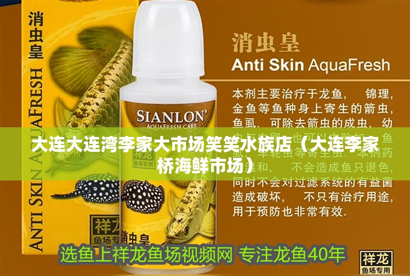 大連大連灣李家大市場笑笑水族店（大連李家橋海鮮市場）