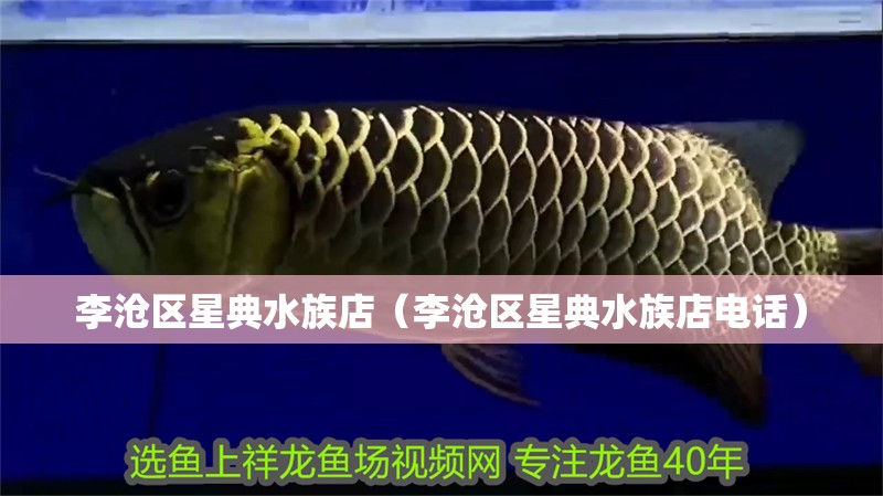 李滄區星典水族店（李滄區星典水族店電話）