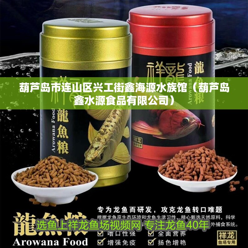 葫蘆島市連山區(qū)興工街鑫海源水族館（葫蘆島鑫水源食品有限公司）