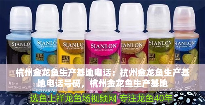 杭州金龍魚生產基地電話：杭州金龍魚生產基地電話號碼，杭州金龍魚生產基地