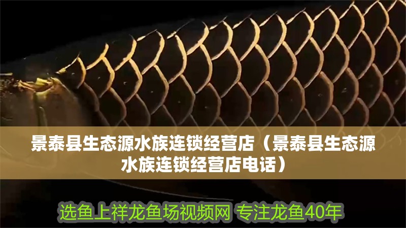 景泰縣生態(tài)源水族連鎖經(jīng)營店（景泰縣生態(tài)源水族連鎖經(jīng)營店電話）