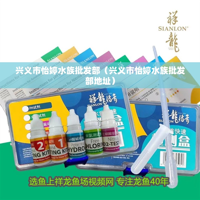 興義市怡婷水族批發(fā)部（興義市怡婷水族批發(fā)部地址） 興義市怡婷水族批發(fā)部（興義市怡婷水族批發(fā)部地址） 全國水族館企業(yè)名錄 第2張