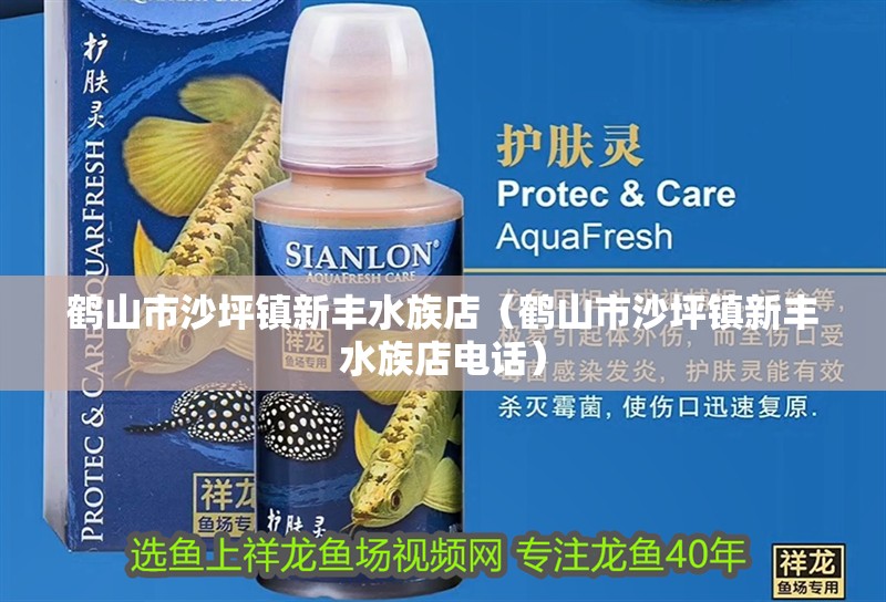 鶴山市沙坪鎮新豐水族店（鶴山市沙坪鎮新豐水族店電話） 鶴山市沙坪鎮新豐水族店（鶴山市沙坪鎮新豐水族店電話） 全國水族館企業名錄 第2張