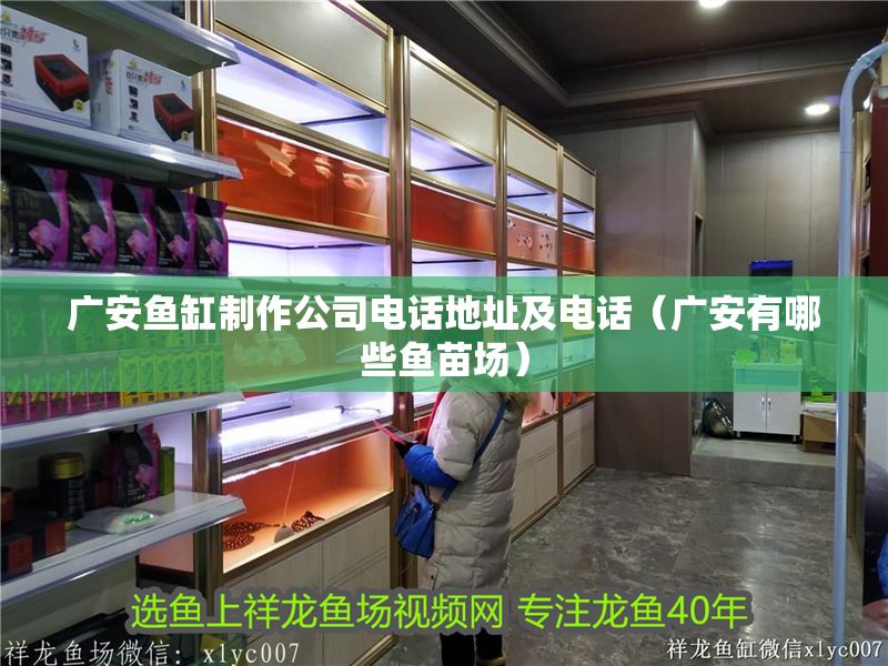 廣安魚缸制作公司電話地址及電話（廣安有哪些魚苗場）