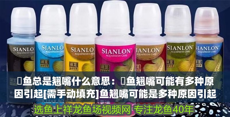 魟魚總是翹嘴什么意思：魟魚翹嘴可能有多種原因引起[需手動填充]魚翹嘴可能是多種原因引起的