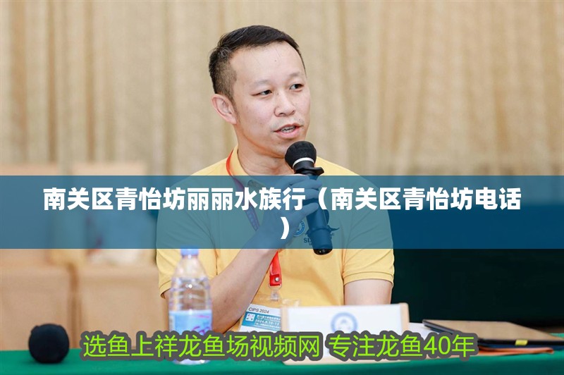 南關區青怡坊麗麗水族行（南關區青怡坊電話）