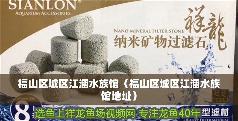 福山區城區江涵水族館（福山區城區江涵水族館地址）