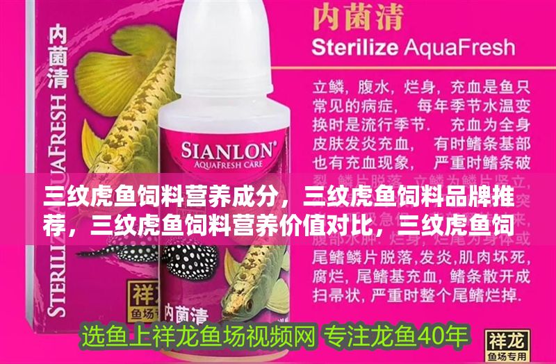 三紋虎魚飼料營養成分，三紋虎魚飼料品牌推薦，三紋虎魚飼料營養價值對比，三紋虎魚飼料喂養技巧