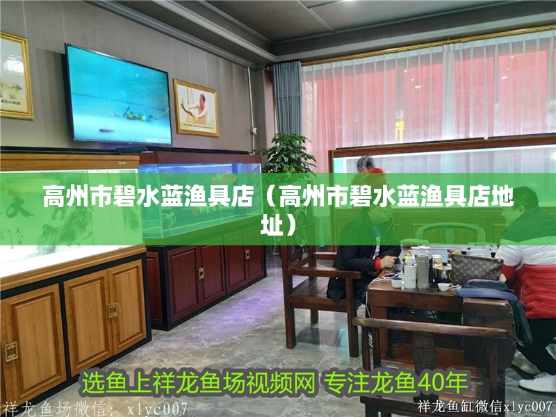 高州市碧水藍漁具店（高州市碧水藍漁具店地址）
