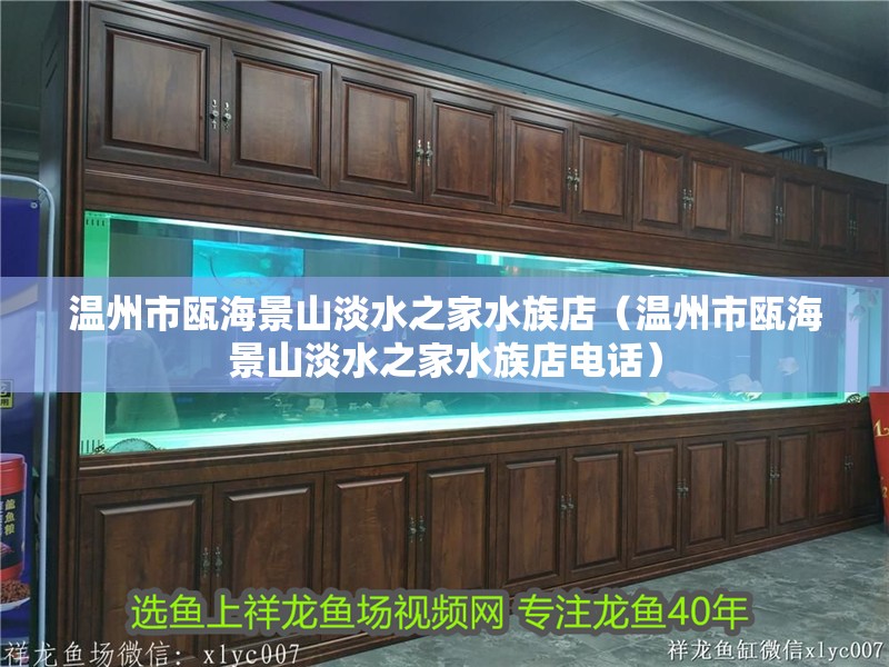 溫州市甌海景山淡水之家水族店（溫州市甌海景山淡水之家水族店電話）