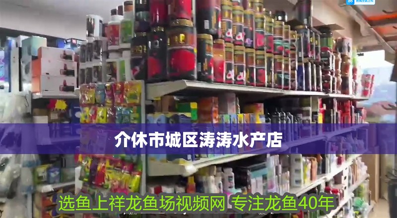 介休市城區(qū)濤濤水產(chǎn)店