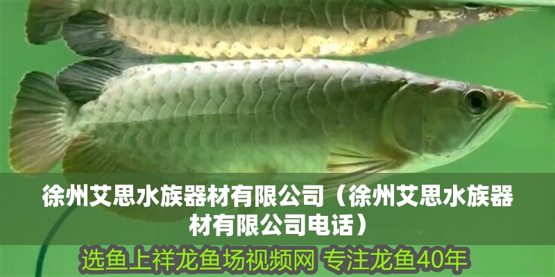 徐州艾思水族器材有限公司（徐州艾思水族器材有限公司電話）