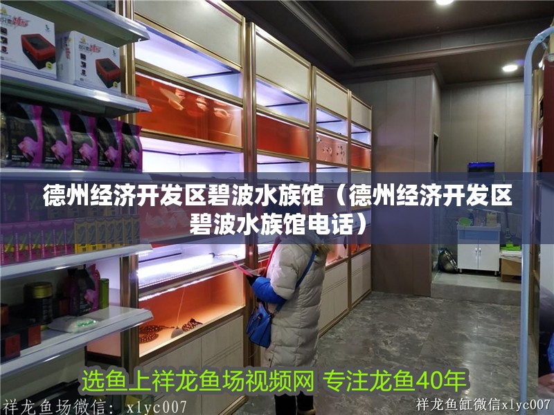 德州經(jīng)濟(jì)開(kāi)發(fā)區(qū)碧波水族館（德州經(jīng)濟(jì)開(kāi)發(fā)區(qū)碧波水族館電話） 德州經(jīng)濟(jì)開(kāi)發(fā)區(qū)碧波水族館（德州經(jīng)濟(jì)開(kāi)發(fā)區(qū)碧波水族館電話） 全國(guó)水族館企業(yè)名錄 第2張