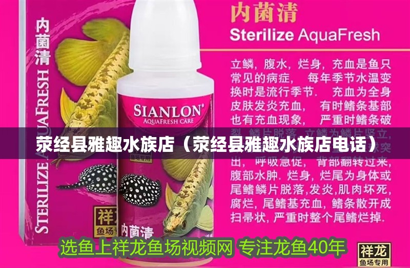滎經縣雅趣水族店（滎經縣雅趣水族店電話）