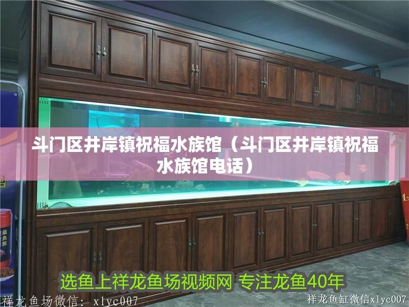 斗門區(qū)井岸鎮(zhèn)祝福水族館（斗門區(qū)井岸鎮(zhèn)祝福水族館電話）