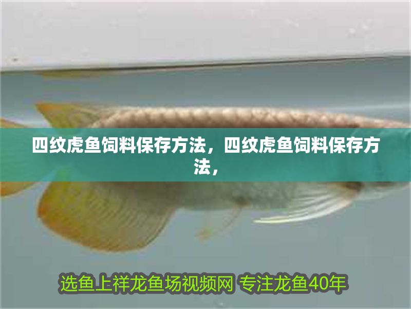 四紋虎魚飼料保存方法，四紋虎魚飼料保存方法，