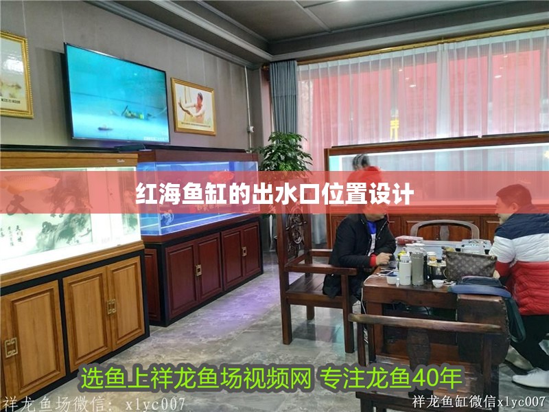 紅海魚缸的出水口位置設計