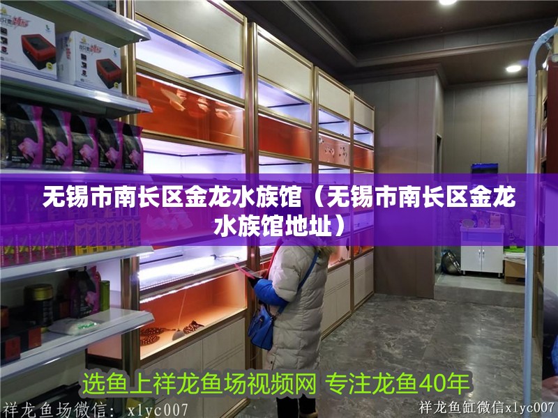 無錫市南長區金龍水族館（無錫市南長區金龍水族館地址）