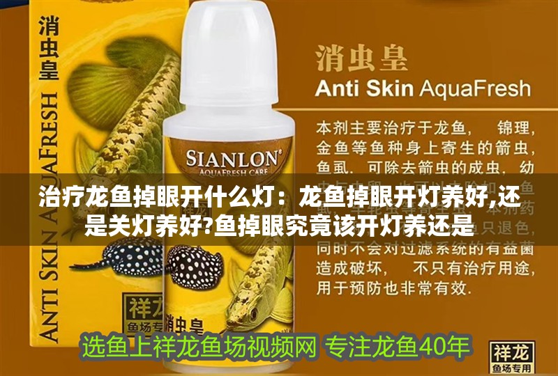 治療龍魚掉眼開什么燈：龍魚掉眼開燈養(yǎng)好,還是關(guān)燈養(yǎng)好?魚掉眼究竟該開燈養(yǎng)還是
