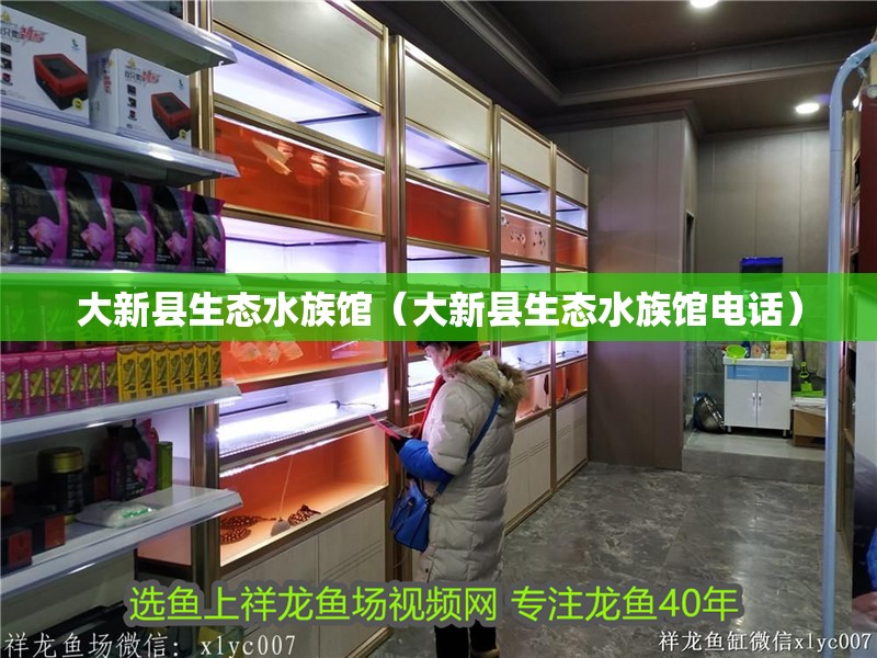 大新縣生態水族館（大新縣生態水族館電話）