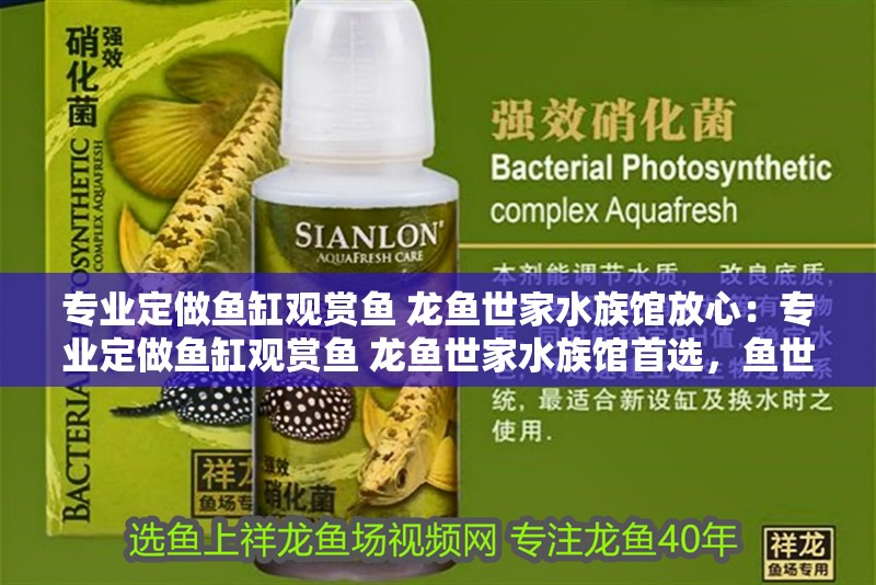 專業定做魚缸觀賞魚 龍魚世家水族館放心：專業定做魚缸觀賞魚 龍魚世家水族館首選，魚世家水族館，專業定做魚缸與觀賞魚，品質 專業定做魚缸觀賞魚 龍魚世家水族館放心：專業定做魚缸觀賞魚 龍魚世家水族館首選，魚世家水族館，專業定做魚缸與觀賞魚，品質 水族問答