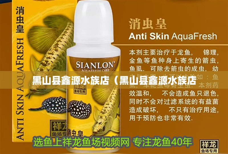 黑山縣鑫源水族店（黑山縣鑫源水族店