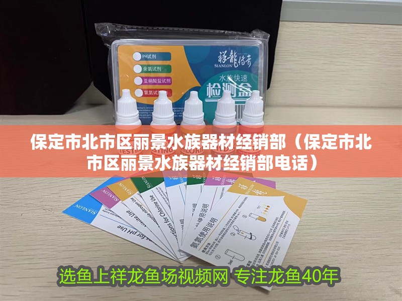 保定市北市區(qū)麗景水族器材經銷部（保定市北市區(qū)麗景水族器材經銷部電話） 保定市北市區(qū)麗景水族器材經銷部（保定市北市區(qū)麗景水族器材經銷部電話） 全國水族館企業(yè)名錄 第2張