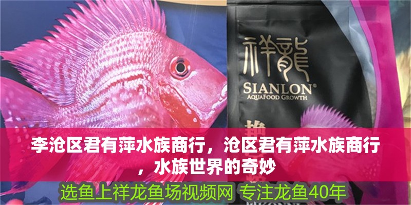 李滄區君有萍水族商行，滄區君有萍水族商行，水族世界的奇妙 李滄區君有萍水族商行，滄區君有萍水族商行，水族世界的奇妙 全國水族館企業名錄 第2張