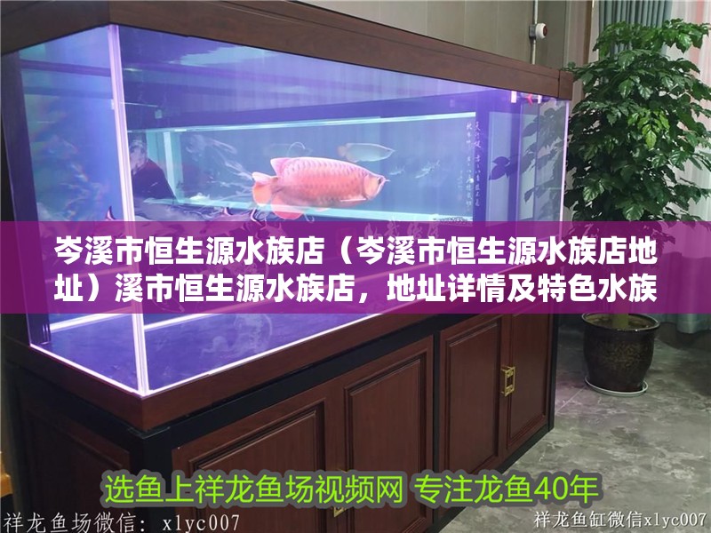 岑溪市恒生源水族店(岑溪市恒生源水族店地址)溪市恒生源水族店,地址詳情及特色水族 全國水族館企業名錄 第2張 岑溪市恒生源水族店(岑溪市恒生源水族店地址)溪市恒生源水族店,地址詳情及特色水族 岑溪市恒生源水族店(岑溪市恒生源水族店地址)溪市恒生源水族店,地址詳情及特色水族 全國水族館企業名錄 第2張
