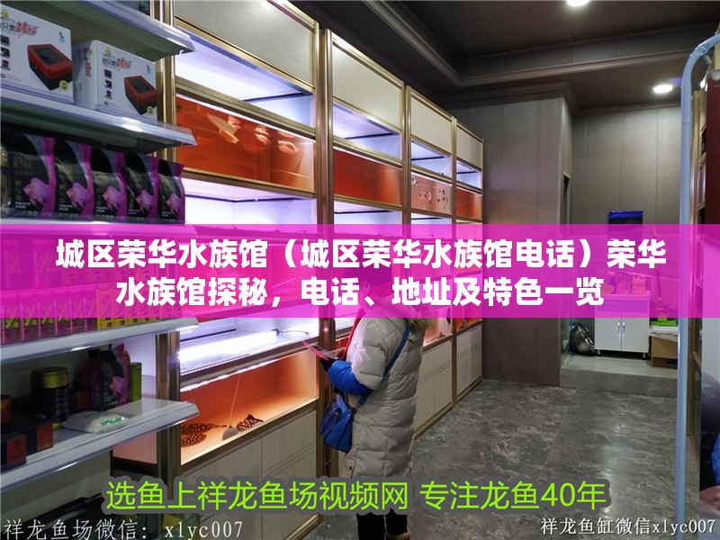 城區(qū)榮華水族館（城區(qū)榮華水族館電話）榮華水族館探秘，電話、地址及特色一覽 城區(qū)榮華水族館（城區(qū)榮華水族館電話）榮華水族館探秘，電話、地址及特色一覽 全國水族館企業(yè)名錄 第2張