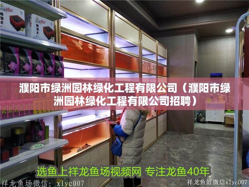濮陽市綠洲園林綠化工程有限公司（濮陽市綠洲園林綠化工程有限公司招聘）