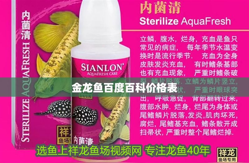 金龍魚百度百科價格表