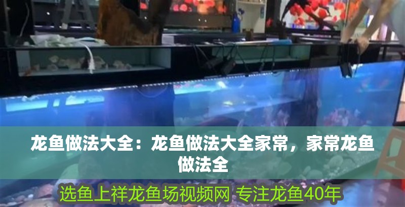 龍魚做法大全：龍魚做法大全家常，家常龍魚做法全