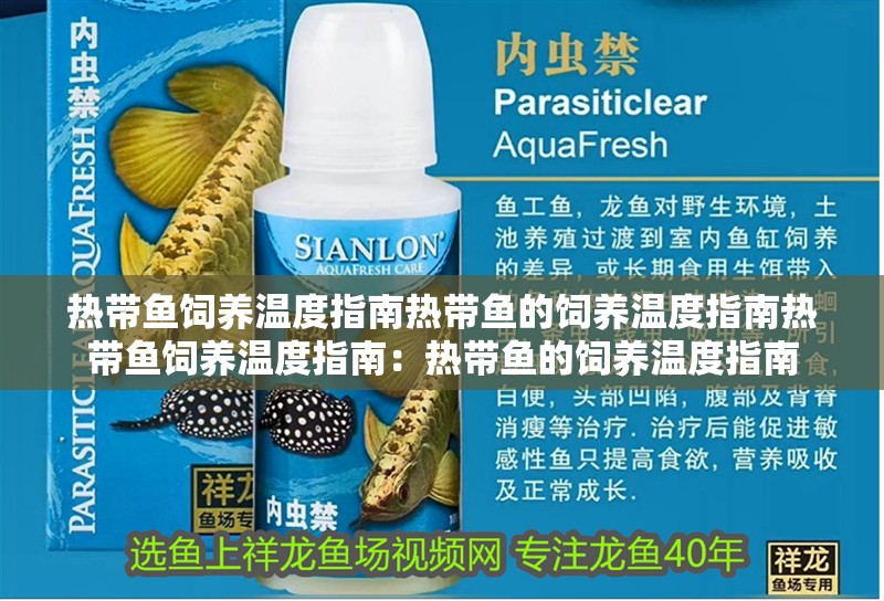熱帶魚飼養(yǎng)溫度指南熱帶魚的飼養(yǎng)溫度指南熱帶魚飼養(yǎng)溫度指南：熱帶魚的飼養(yǎng)溫度指南