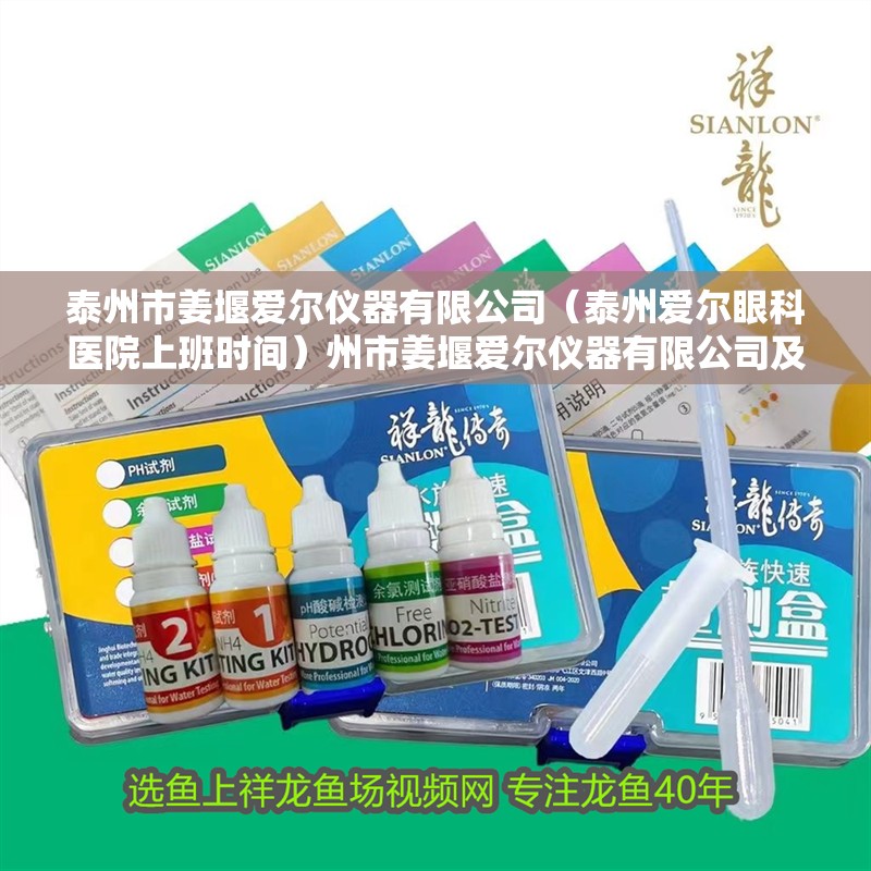 泰州市姜堰愛爾儀器有限公司（泰州愛爾眼科醫(yī)院上班時間）州市姜堰愛爾儀器有限公司及泰州愛爾眼科醫(yī)院