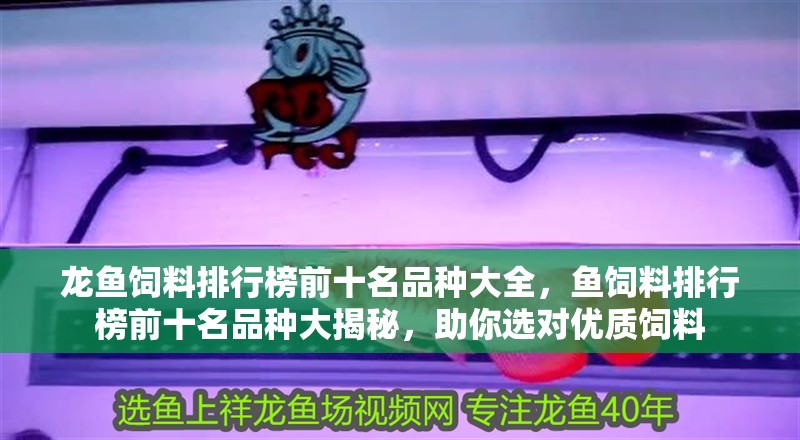 龍魚飼料排行榜前十名品種大全，魚飼料排行榜前十名品種大揭秘，助你選對優(yōu)質飼料