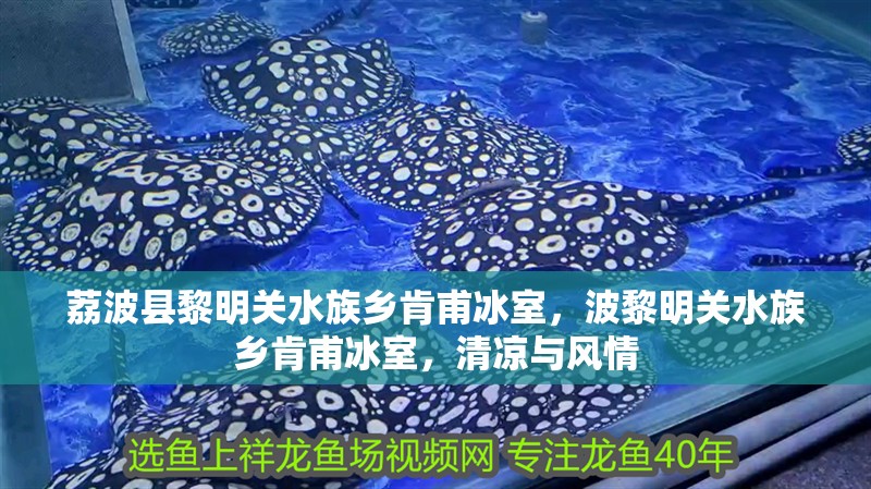荔波縣黎明關(guān)水族鄉(xiāng)肯甫冰室，波黎明關(guān)水族鄉(xiāng)肯甫冰室，清涼與風(fēng)情
