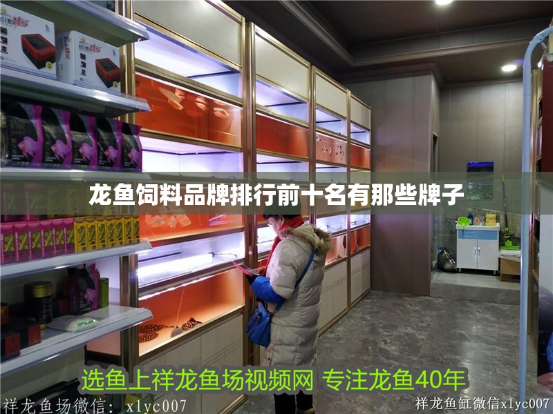 龍魚飼料品牌排行前十名有那些牌子