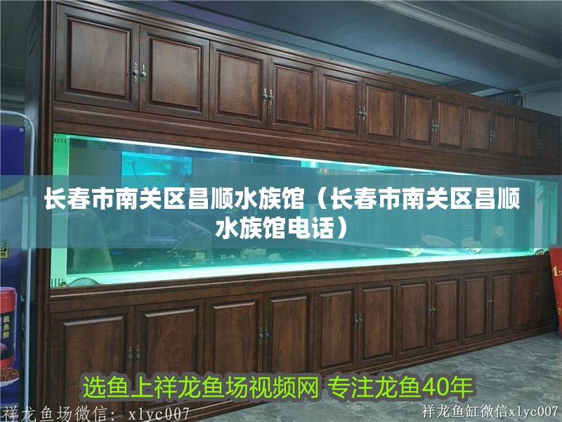 長(zhǎng)春市南關(guān)區(qū)昌順?biāo)屦^（長(zhǎng)春市南關(guān)區(qū)昌順?biāo)屦^電話）