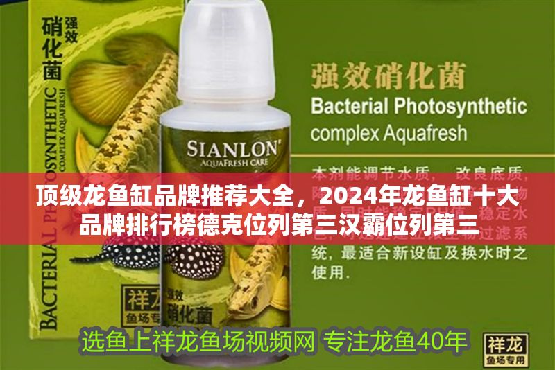 頂級(jí)龍魚缸品牌推薦大全，2024年龍魚缸十大品牌排行榜德克位列第三漢霸位列第三