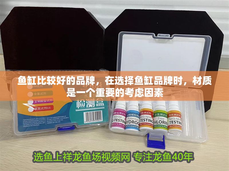 魚缸比較好的品牌,在選擇魚缸品牌時,材質是一個重要的考慮因素 魚缸百科 第2張 魚缸比較好的品牌,在選擇魚缸品牌時,材質是一個重要的考慮因素 魚缸比較好的品牌,在選擇魚缸品牌時,材質是一個重要的考慮因素 魚缸百科 第2張