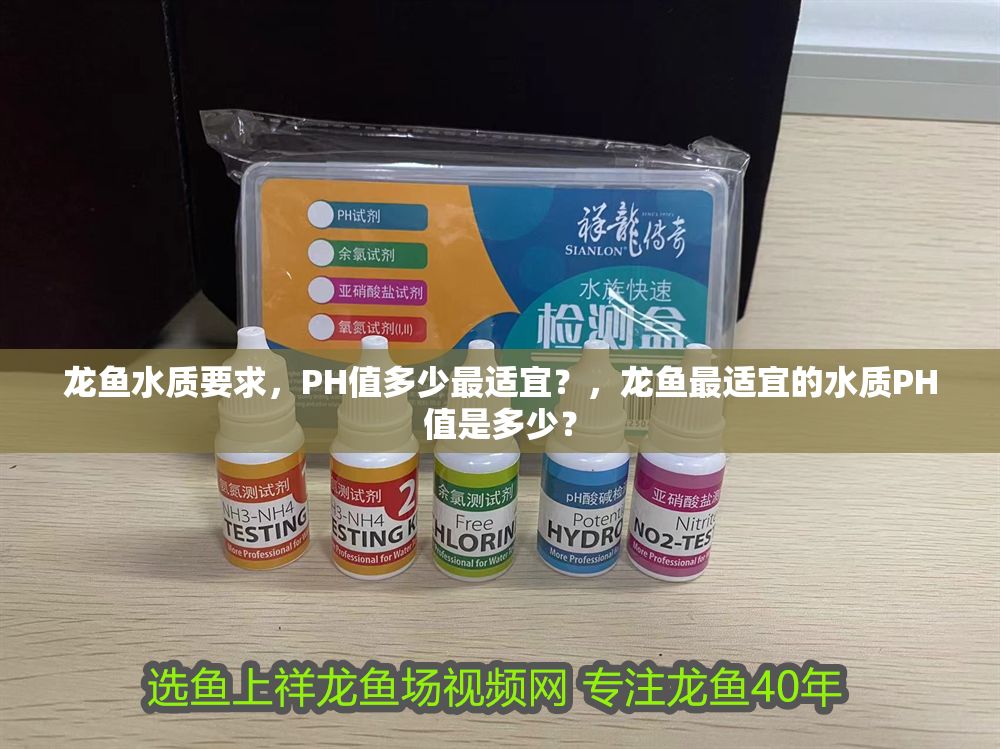 龍魚水質(zhì)要求，PH值多少最適宜？，龍魚最適宜的水質(zhì)PH值是多少？