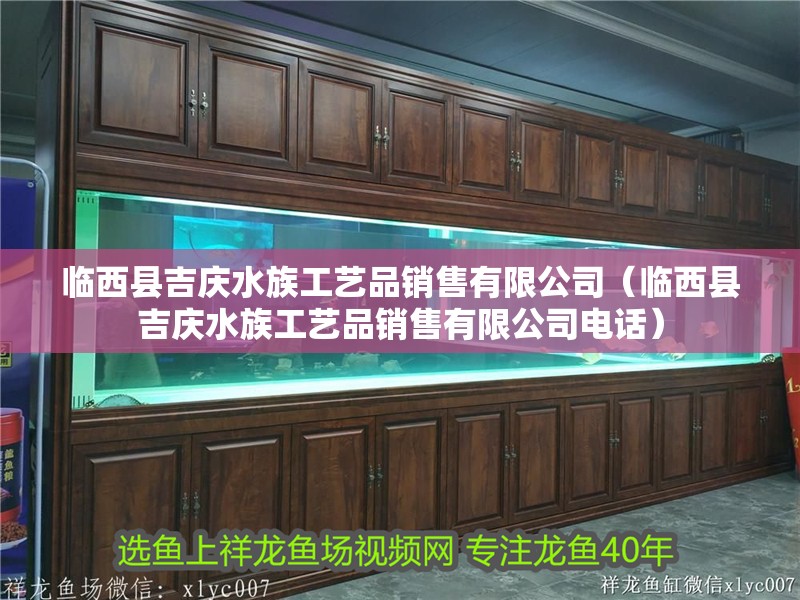 臨西縣吉慶水族工藝品銷售有限公司（臨西縣吉慶水族工藝品銷售有限公司電話） 臨西縣吉慶水族工藝品銷售有限公司（臨西縣吉慶水族工藝品銷售有限公司電話） 全國水族館企業名錄 第2張